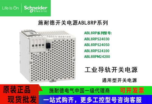 施耐德通用型開關(guān)電源ABL8RPM24200單相工業(yè)導(dǎo)軌ABL8RP系列開關(guān)電源