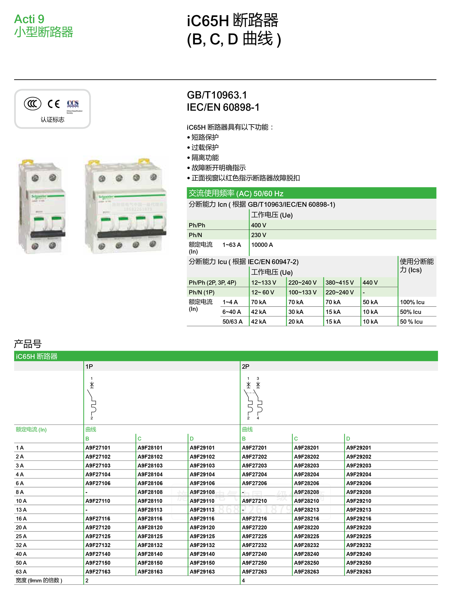 深圳<a href=http://www.mall838.com/ target=_blank class=infotextkey><a href=http://www.mall838.com/ target=_blank class=infotextkey>施耐德代理</a>商</a>微小型斷路器IC65H C型空氣開關(guān)1-4P