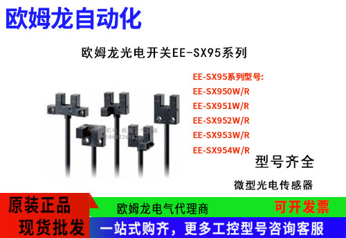 歐姆龍光電開關(guān)EE-SX95系列EE-SX951W/R 1M光電傳感器東莞代理商