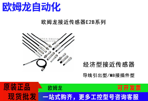 歐姆龍經(jīng)濟(jì)型接近傳感器E2B系列E2B-M12KN08-WZ-C1傳感器代理商