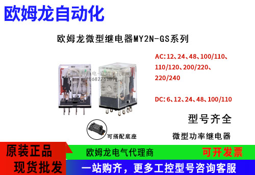 歐姆龍微型繼電器MY2N-GS系列功率通用繼電器,歐姆龍廣東代理商